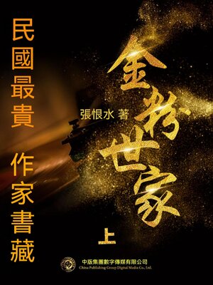 cover image of 民國最"貴"作家書藏：金粉世家·上